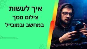צילום מסך מהמחשב / מהנייד
