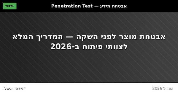 אבטחת מוצר לפני השקה — מדריך לצוותי פיתוח