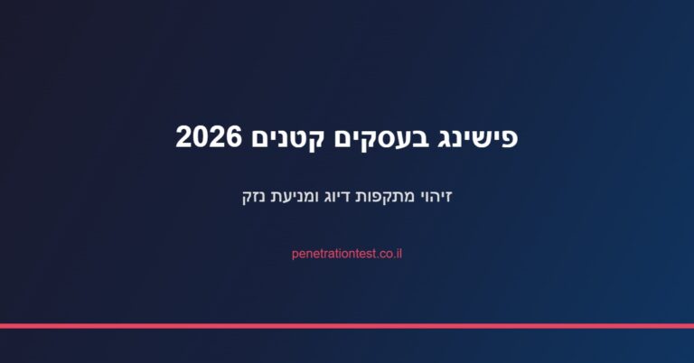 פישינג בעסקים קטנים