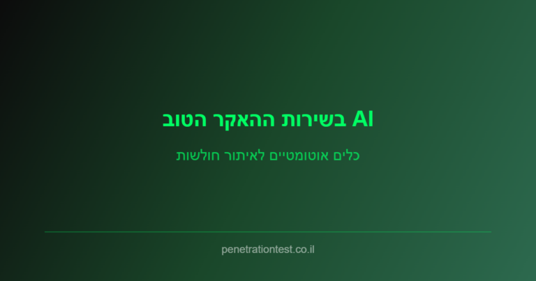 בינה מלאכותית לאיתור חולשות אבטחה
